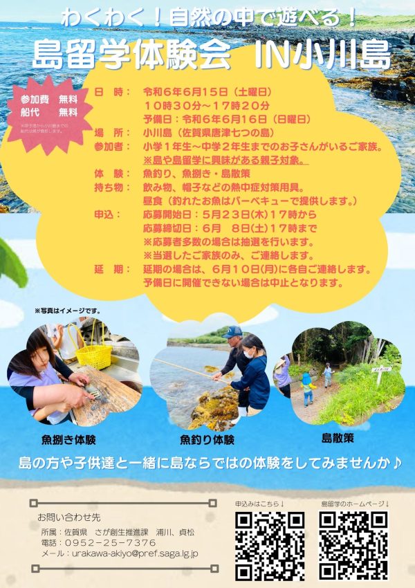 「わくわく❗自然のなかで遊べる❗島留学体験会in小川島🏝」が開催されます