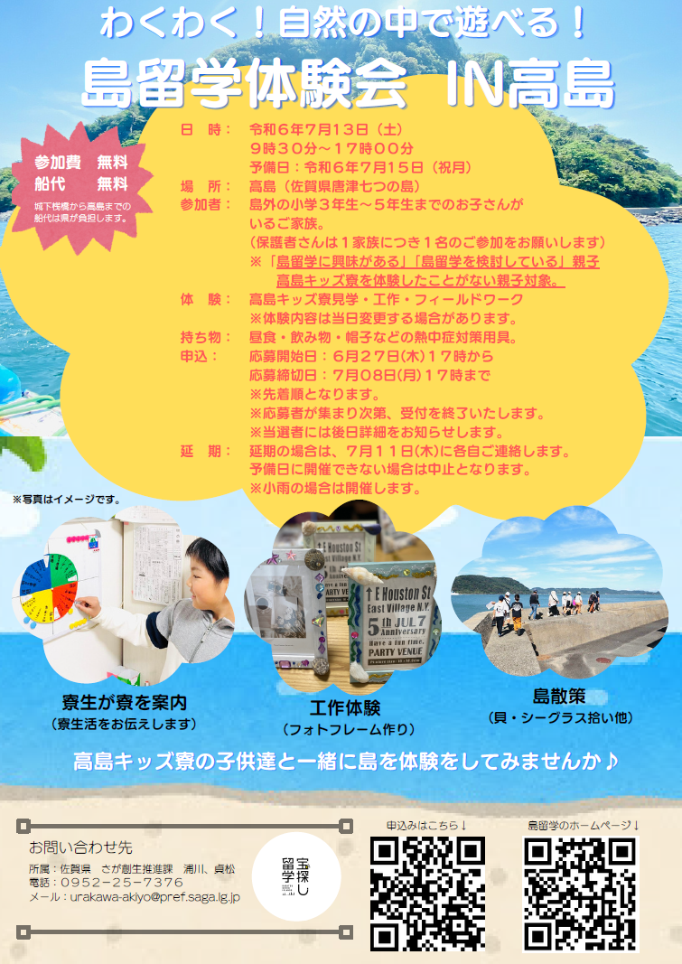 【7/13（土）】わくわく！寮生と一緒に高島を体験しよう❗ 　🏝️島留学体験会in高島🏝️