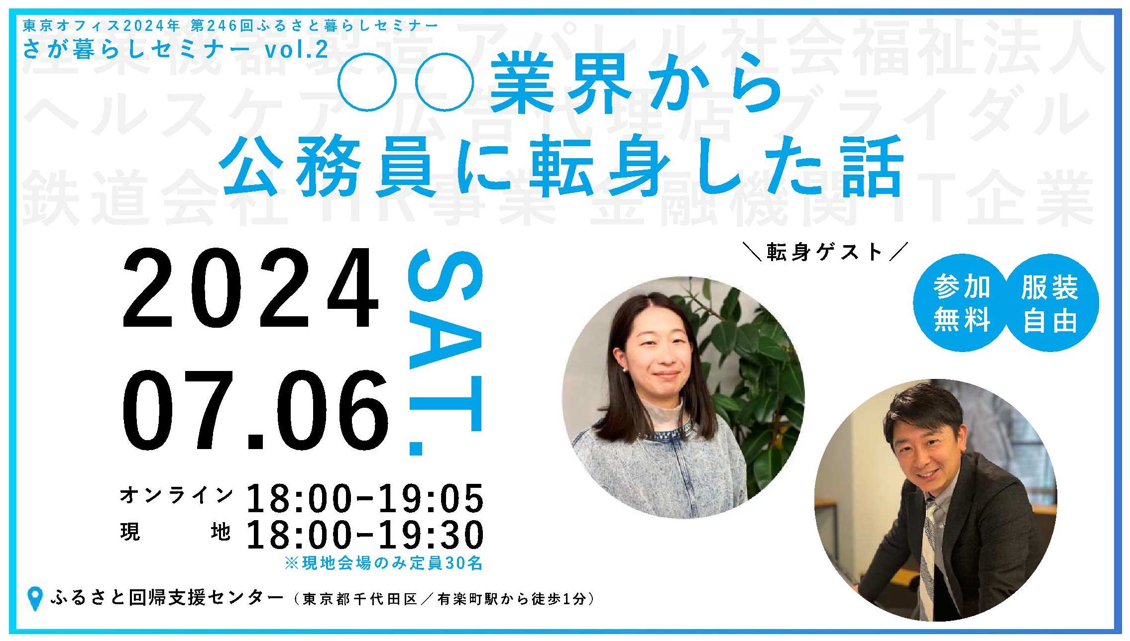 「【7月6日(土)】さが暮らしセミナー vol.2～〇〇業界から公務員に転身した話～」を開催します