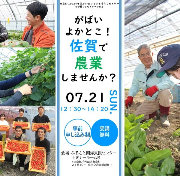 【7月21日(日)】さが暮らしセミナーVol.3 ～ がばいよかとこ❗ 佐賀で農業しませんか❓ ～を開催します