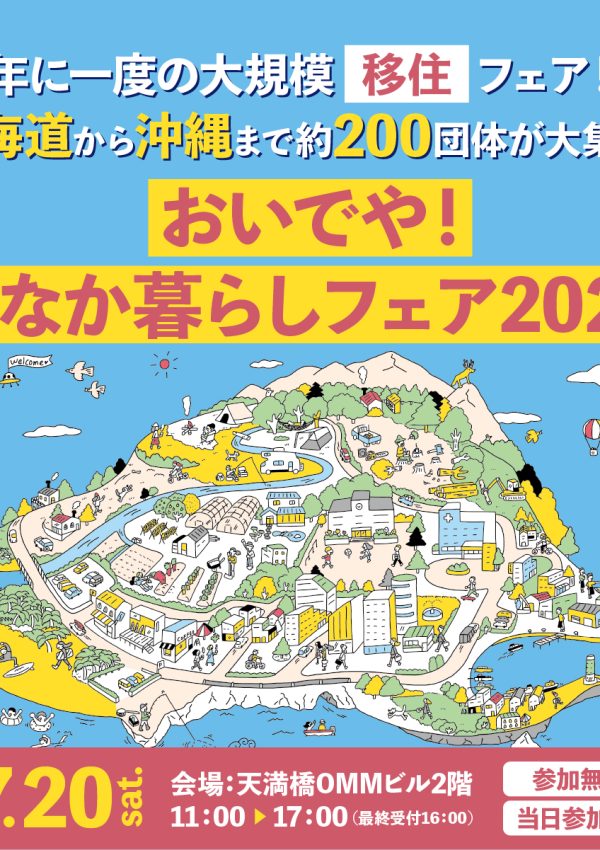 【7月20日(土)】＼大阪／～おいでや！いなか暮らしフェア2024～に出展します！