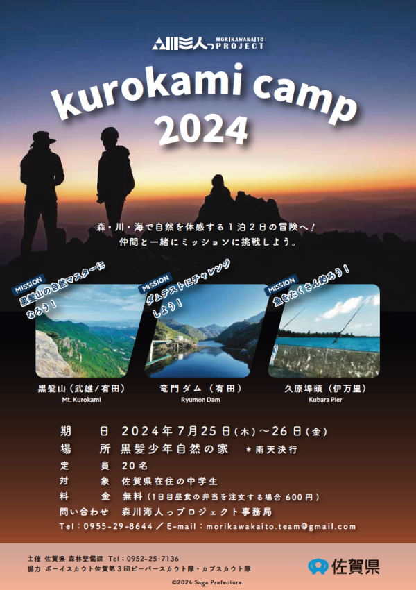 森川海人っプロジェクト　kurokami camp 2024を開催します❗