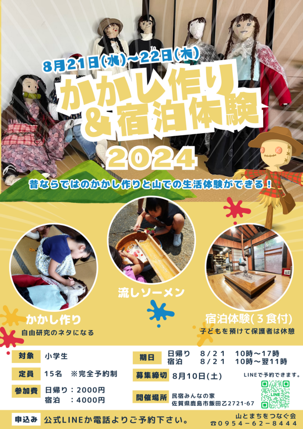 【8月21日～22日】鹿島市で「かかし作り＆宿泊体験2024」が開催されます ❕