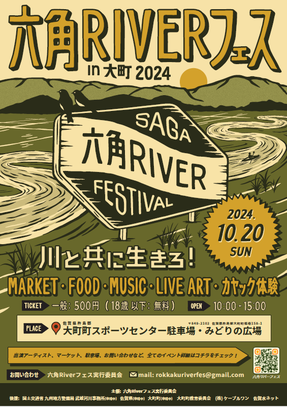 【１０月２０日】「六角Riverフェスin大町２０２４」が開催されます ＜情報を更新しました❗＞