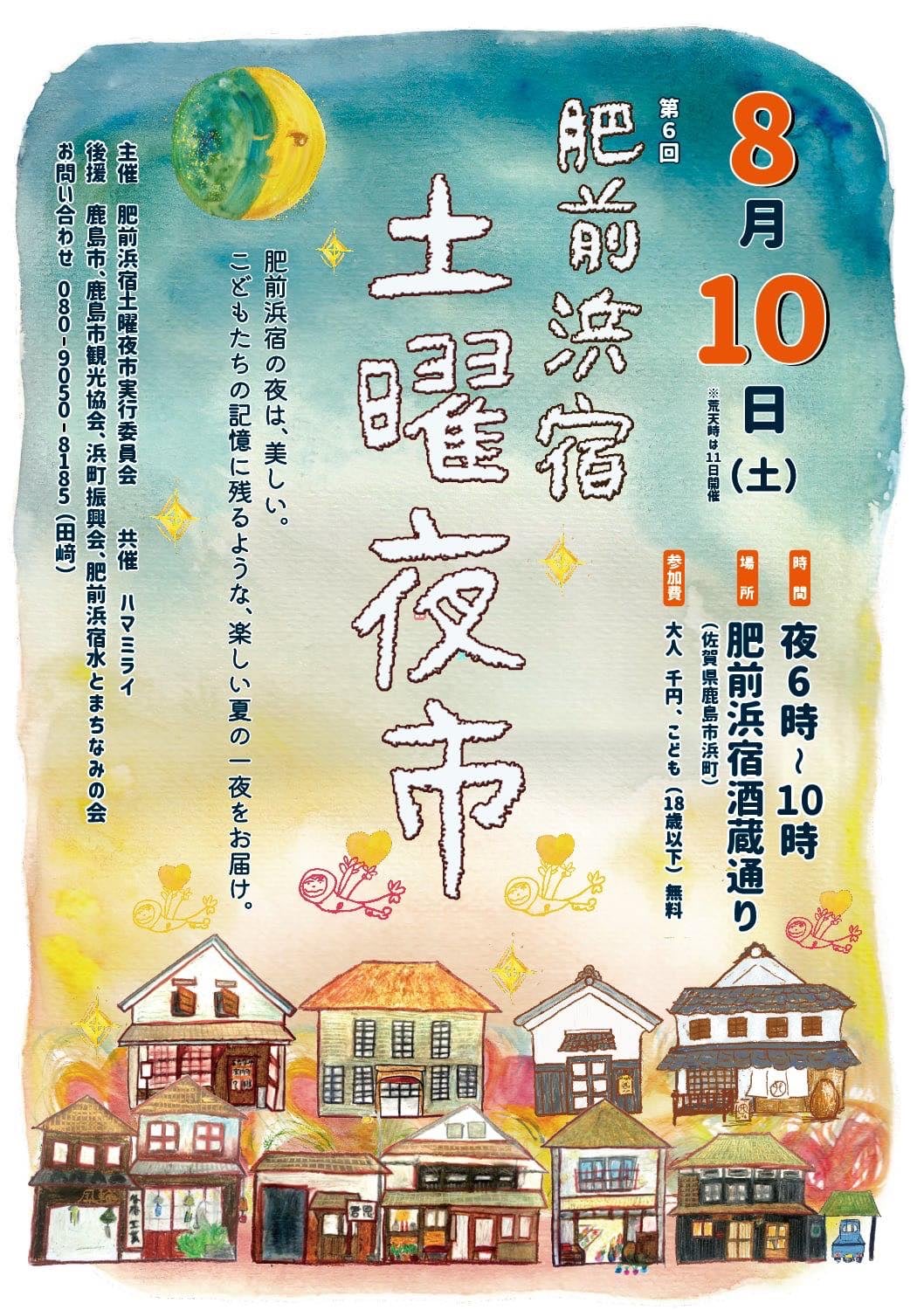 【8月10日】第６回 肥前浜宿土曜夜市⭐