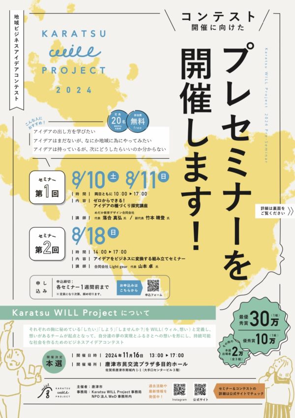 Karatsu WILL Project　プレセミナー開催✨