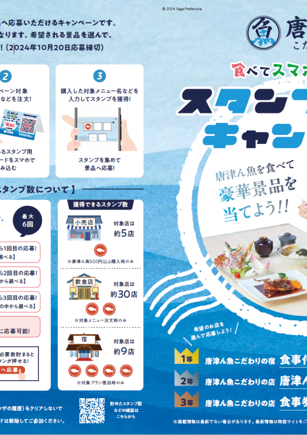 「唐津ん魚こだわりの店スタンプカードキャンペーン ２０２４」開催中🐠✨