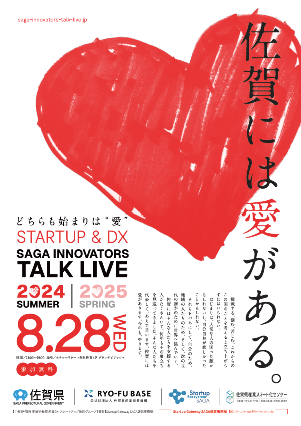 【8月28日（水）】　『SAGA INNOVATORS TALK LIVE 2024 Summer』開催！