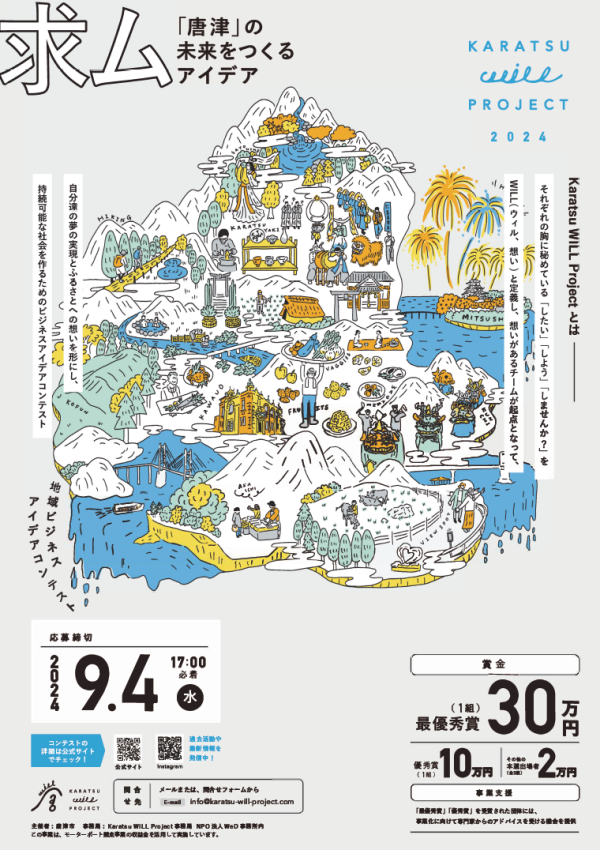 KARATSU will PROJECT　「唐津」の未来をつくるアイデア求ム❗
