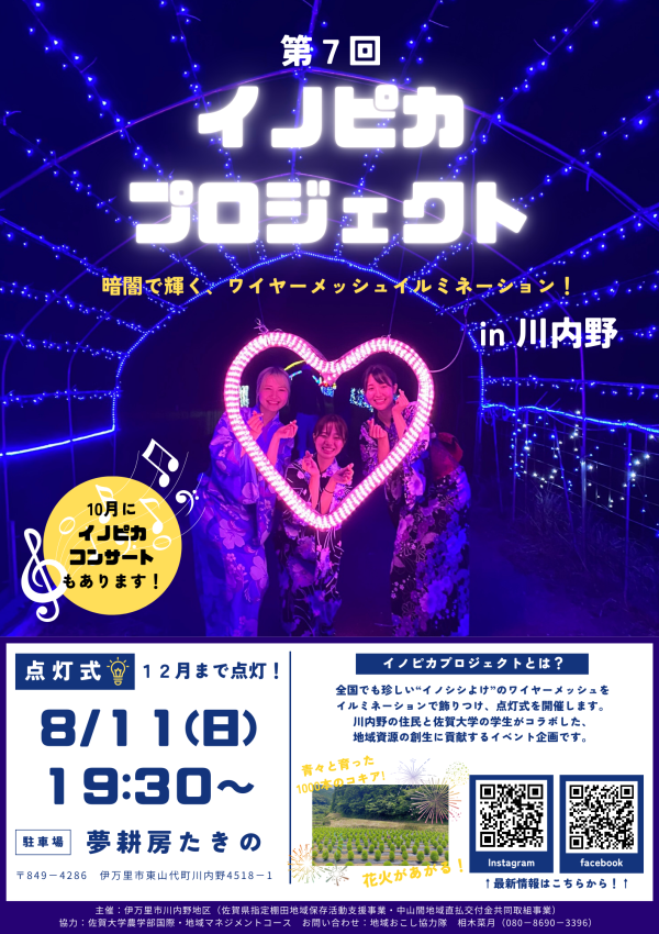 第７回イノピカプロジェクトin Kawachino　今年も開催します❗