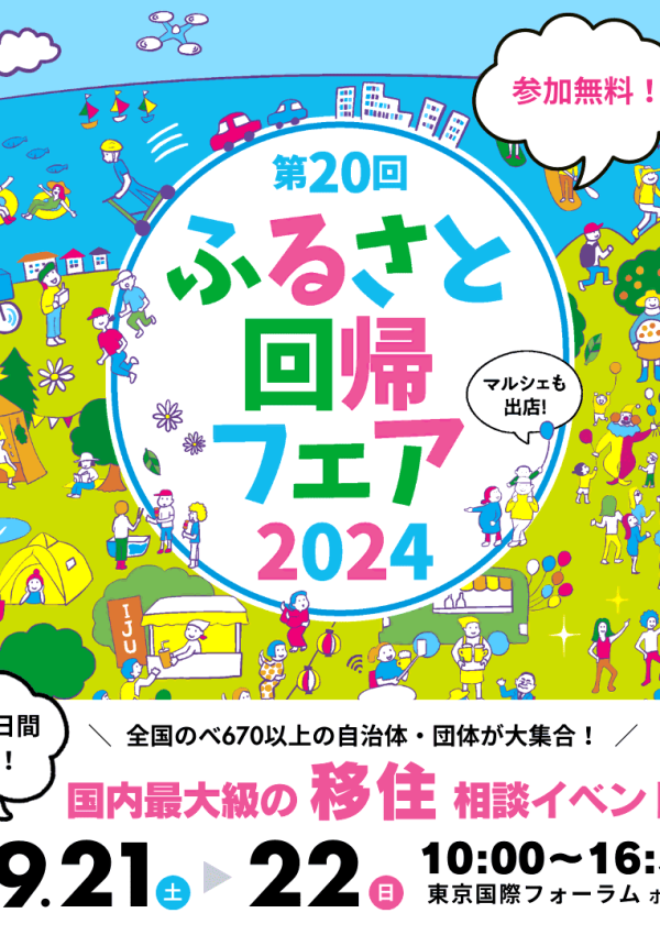 【9月21日(土)-22日(日)】＼東京開催／第20回ふるさと回帰フェアに出展します❗