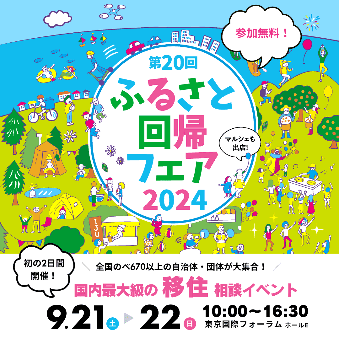 【9月21日(土)-22日(日)】＼東京開催／第20回ふるさと回帰フェアに出展します❗