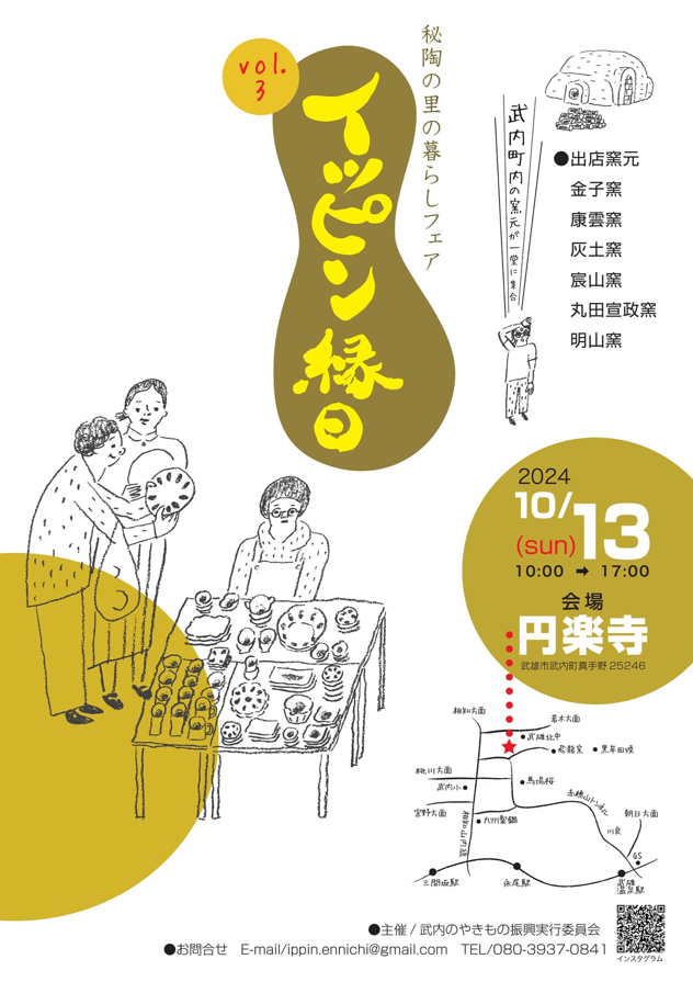 【10月13日】武雄市で「イッピン縁日～秘陶の里の暮らしフェア～ vol.3」が開催されます❗