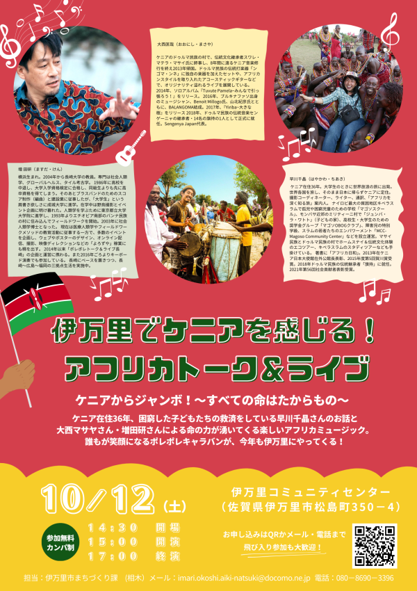 【10/12（土）】伊万里でケニアを感じる❗アフリカトーク＆ライブを開催します🎸