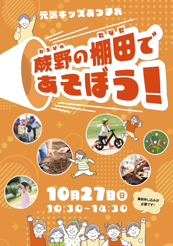 【10月27日（日）】元気キッズあつまれ❗蕨野の棚田であそぼう❗を開催します