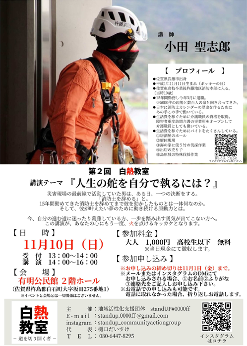 【11月10日】白石町で「白熱教室―道を切り開く者―」が開催されます❗❗