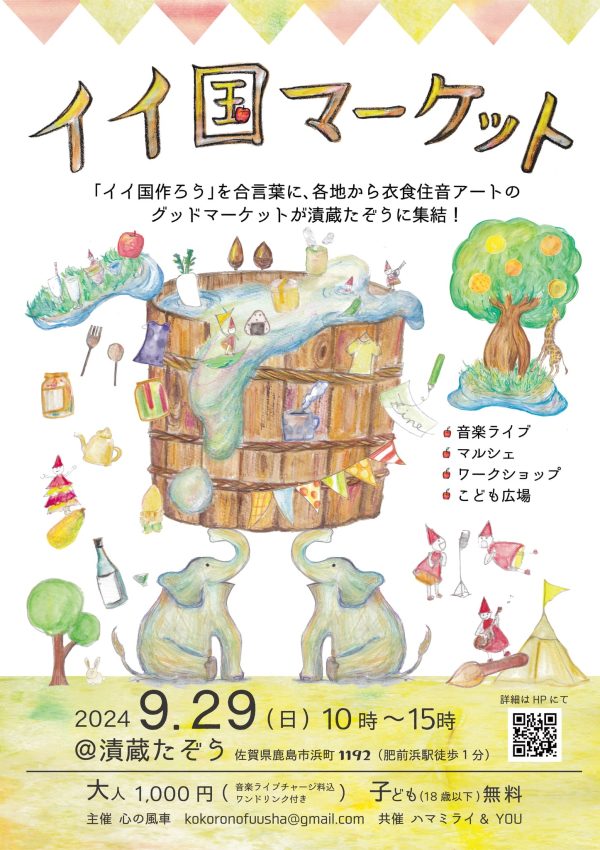 イイ国マーケット ～衣食住音アートのグッドマーケットが漬蔵たぞうに集結❗～を開催します