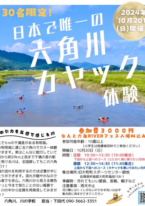 【10/20（日）】日本で唯一の六角川カヤック体験🛶