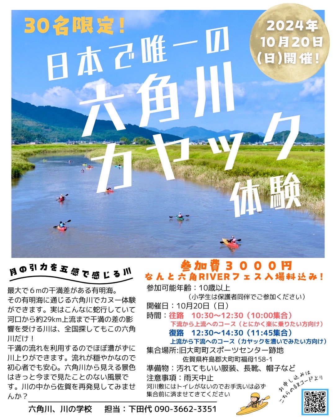 【10/20（日）】日本で唯一の六角川カヤック体験🛶