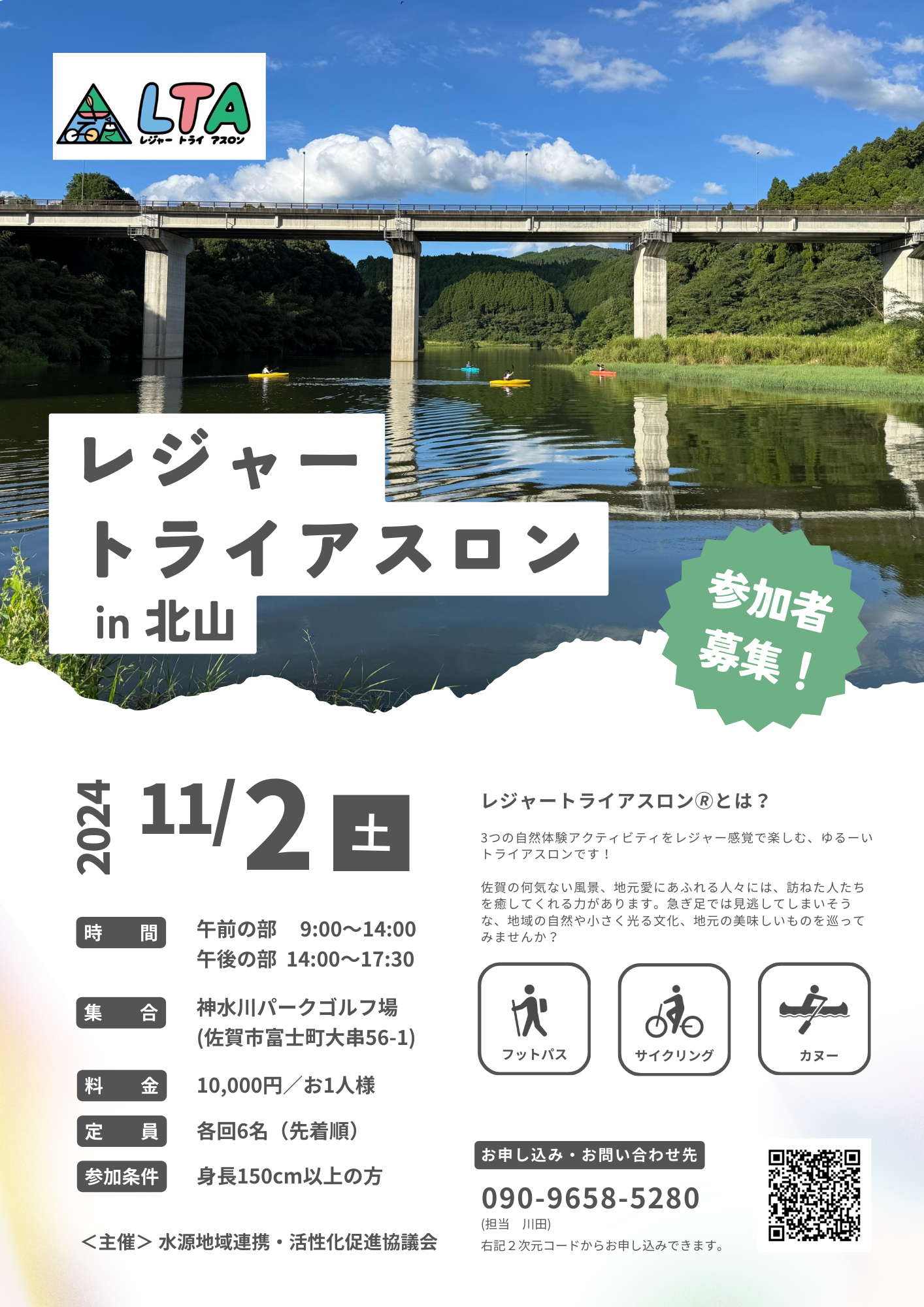 【参加者募集！】11／2（土）富士町で「レジャートライアスロンin北山」が開催されます❗