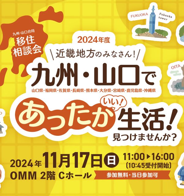 【11月17日(日)】＼大阪開催／「九州・山口合同移住相談会」が開催されます❗