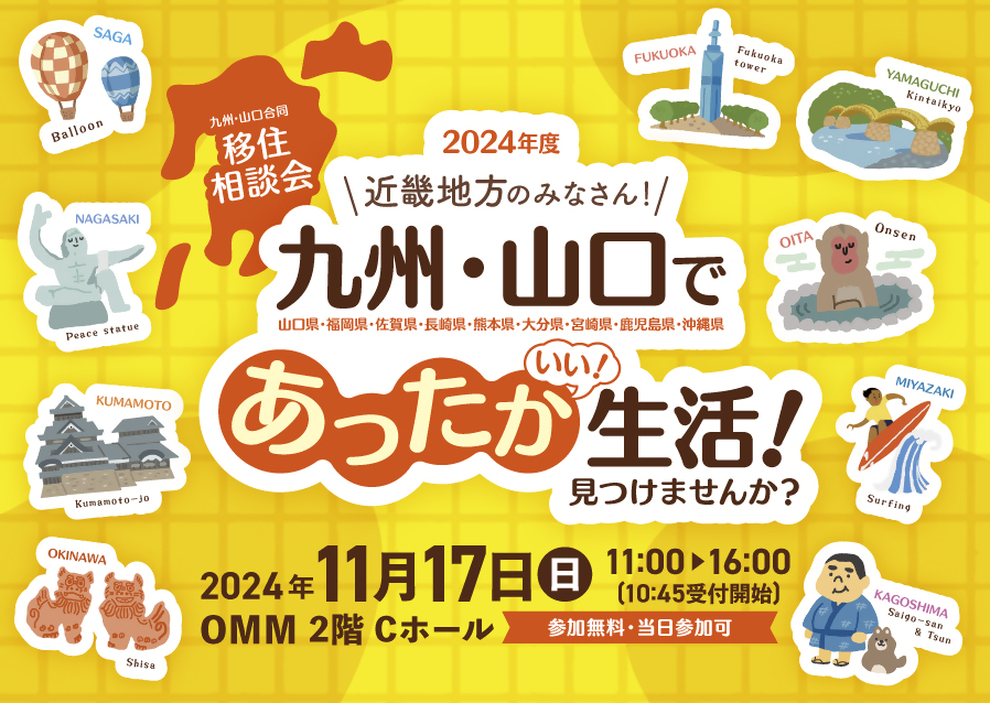 【11月17日(日)】＼大阪開催／「九州・山口合同移住相談会」が開催されます❗