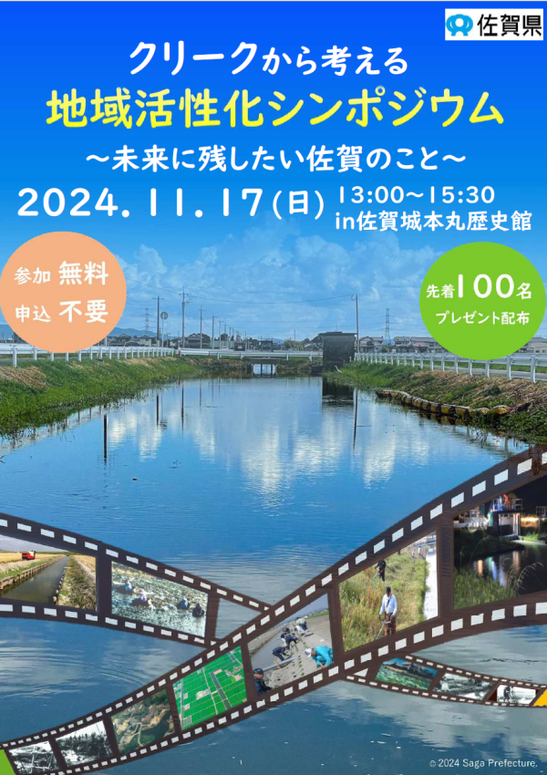 【11月17日（日）】クリークから考える地域活性化シンポジウムを開催します❗