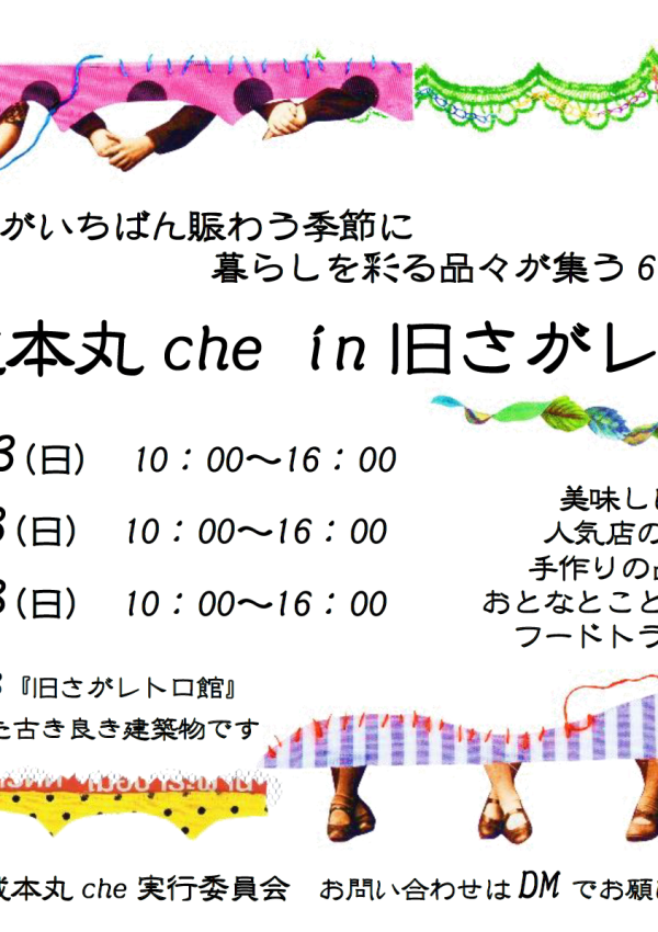 佐賀城本丸che in 旧さがレトロ館　開催✨