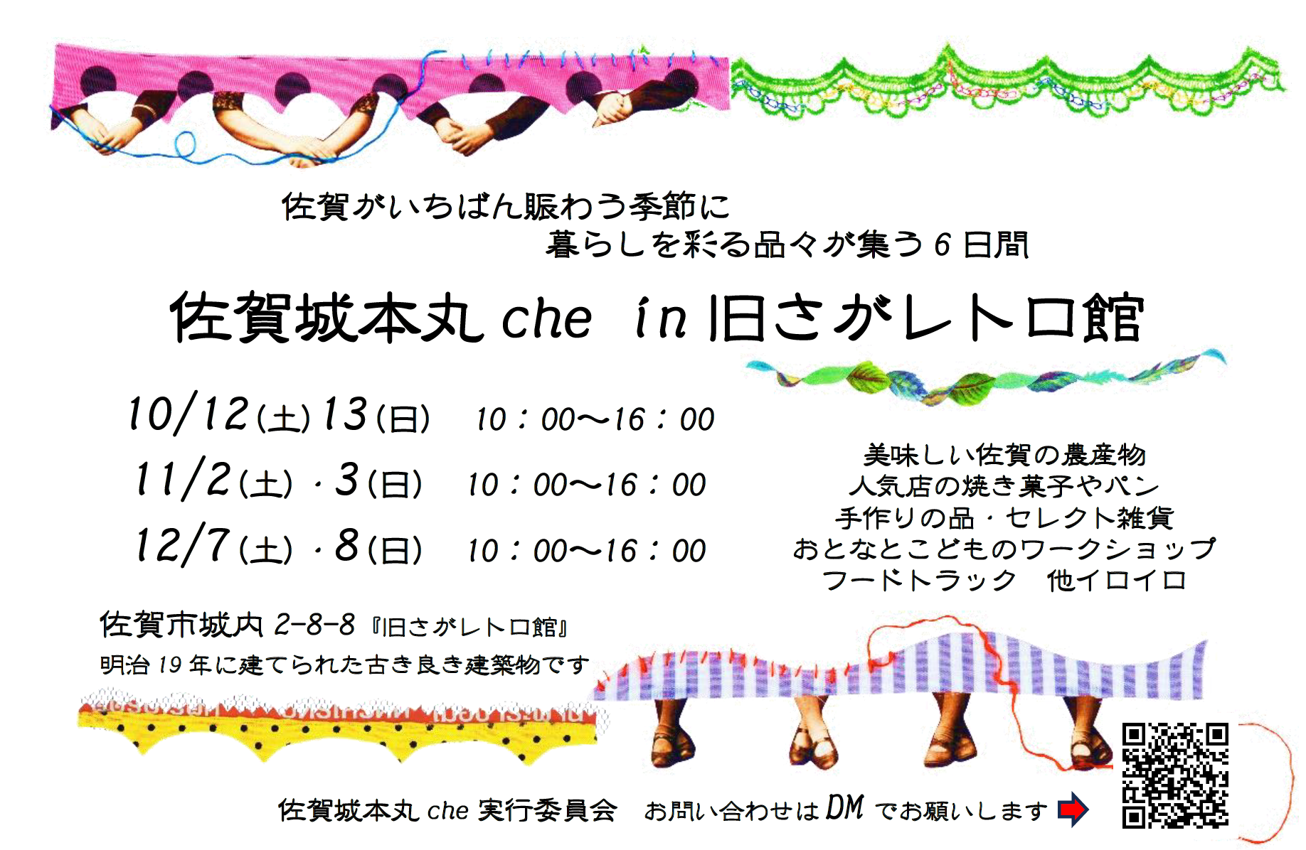 佐賀城本丸che in 旧さがレトロ館　開催✨