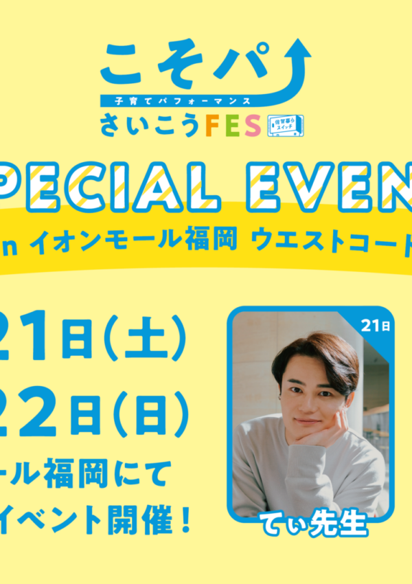 【12月21日（土）・22日（日）】「こそパ(子育てパフォーマンス)さいこうFES inイオンモール福岡」が開催されます❗