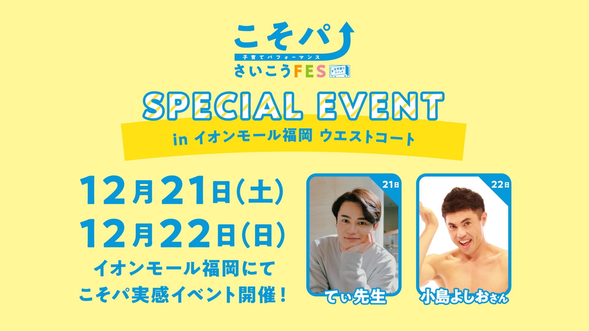 【12月21日（土）・22日（日）】「こそパ(子育てパフォーマンス)さいこうFES inイオンモール福岡」が開催されます❗