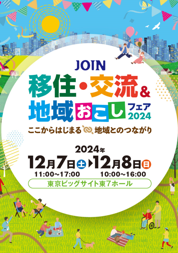 【12月7日(土)】JOIN移住・交流＆地域おこしフェア2024にさが移住サポートデスクが出展します❗