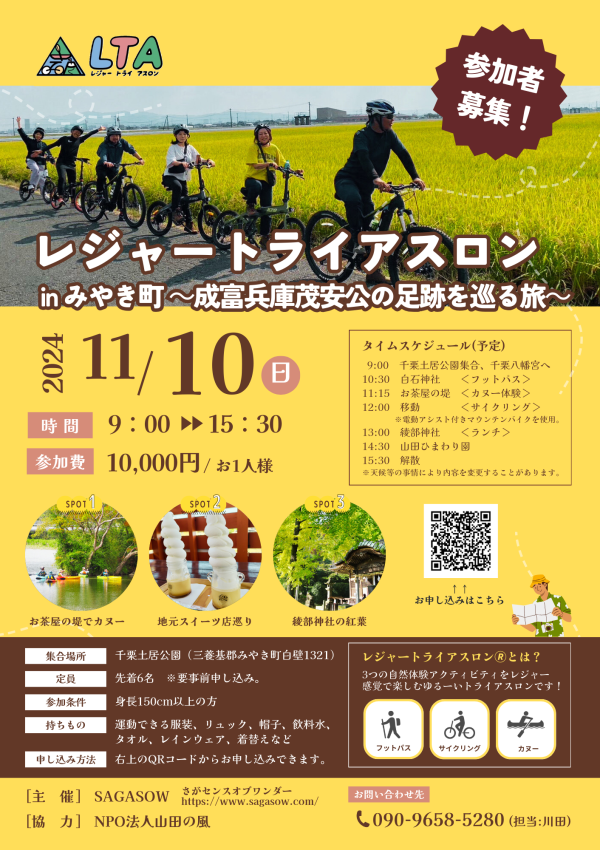 【11／10（日）】みやき町で「レジャートライアスロンinみやき町～成富兵庫茂安公の足跡を巡る旅～」が開催されます❗