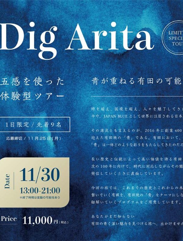 【11月30日（土）】「Dig Arita　五感を使った体験型ツアー」を開催します❗