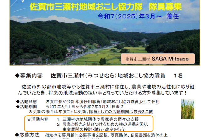 佐賀県佐賀市三瀬村(みつせむら)地域おこし協力隊員を募集します（令和７年３月～着任）