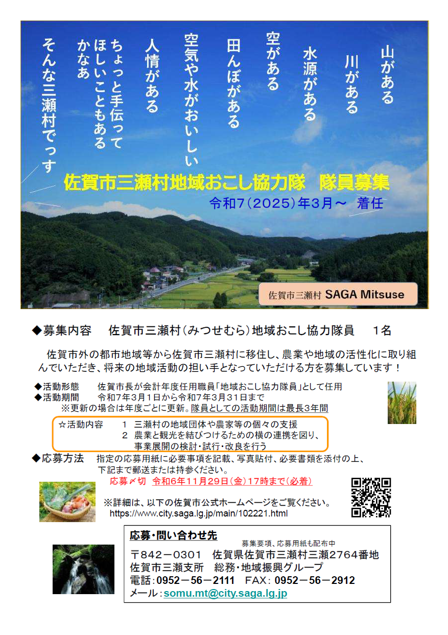 佐賀県佐賀市三瀬村(みつせむら)地域おこし協力隊員を募集します（令和７年３月～着任）