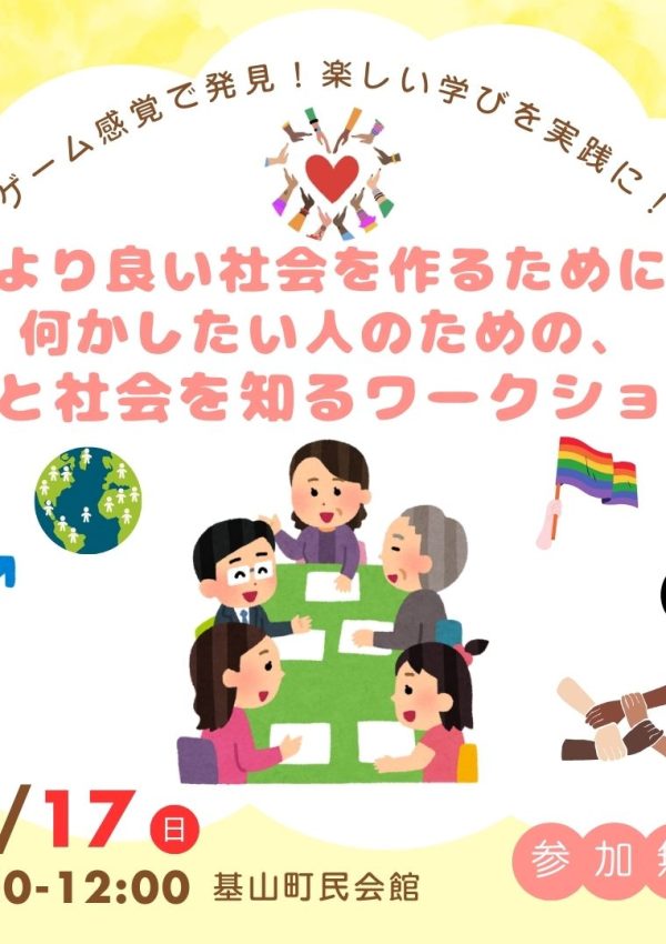 【11月17日（日）】「ゲーム感覚で発見！楽しい学びを実践に❗より良い社会を作るために何かしたい人のための、自分と社会を知るワークショップ」が開催されます🎮