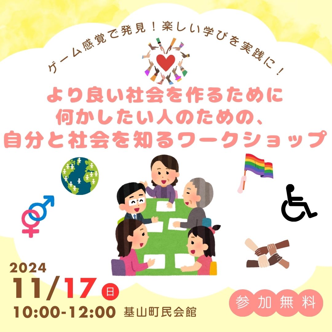 【11月17日（日）】「ゲーム感覚で発見！楽しい学びを実践に❗より良い社会を作るために何かしたい人のための、自分と社会を知るワークショップ」が開催されます🎮