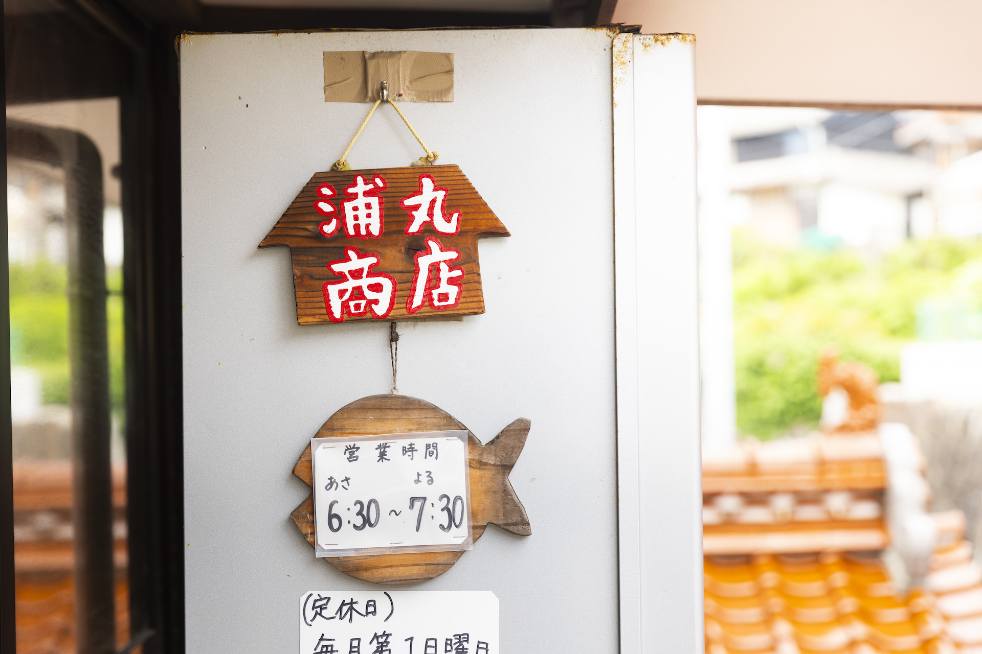 浦丸商店