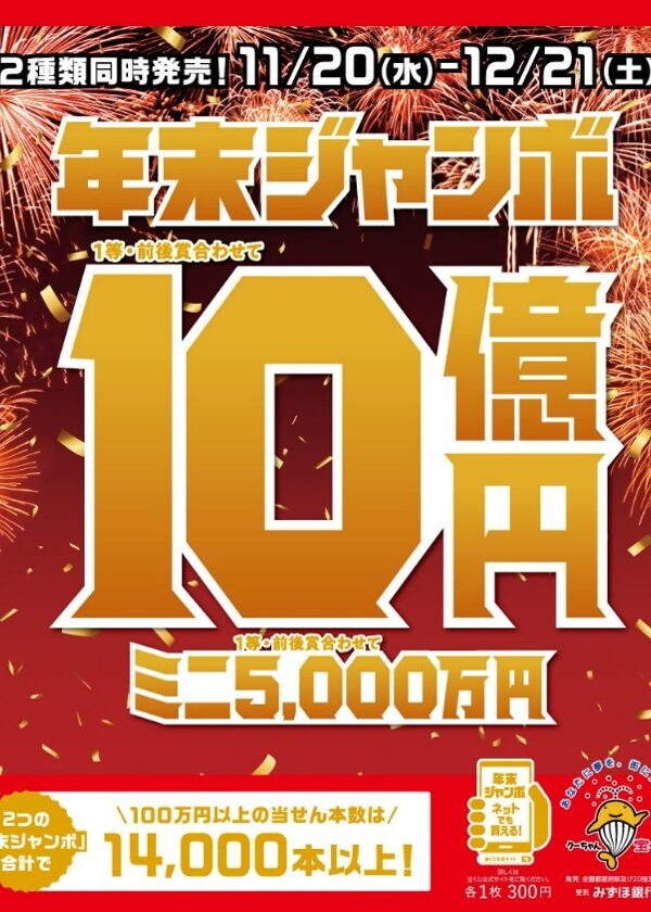 【11月20日（水）-12月21日（土）】「年末ジャンボ」が発売されます🤩