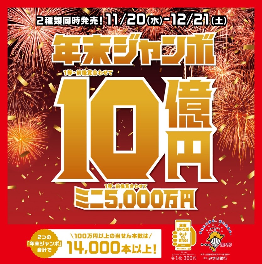 【11月20日（水）-12月21日（土）】「年末ジャンボ」が発売されます🤩