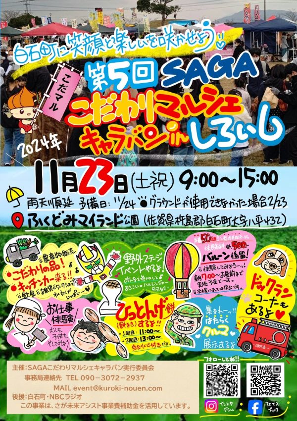 【11月23日（土）】「第5回ＳＡＧＡこだわりマルシェキャラバンinしろいし」が開催されます❗