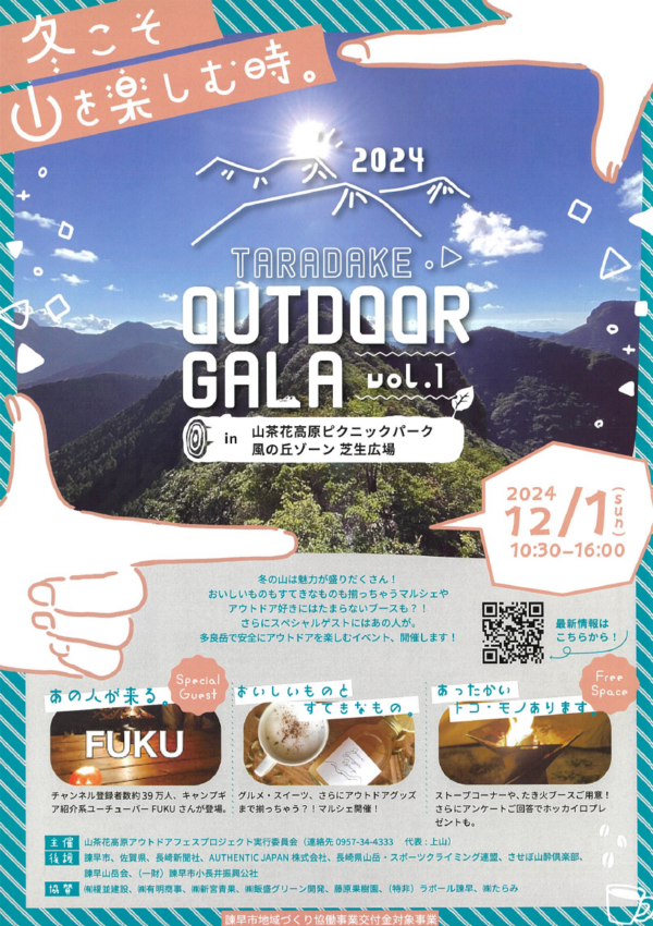 【1２月１日（日）】諫早で「TARADAKE　OUTDOOR　GALA」が開催されます⛺