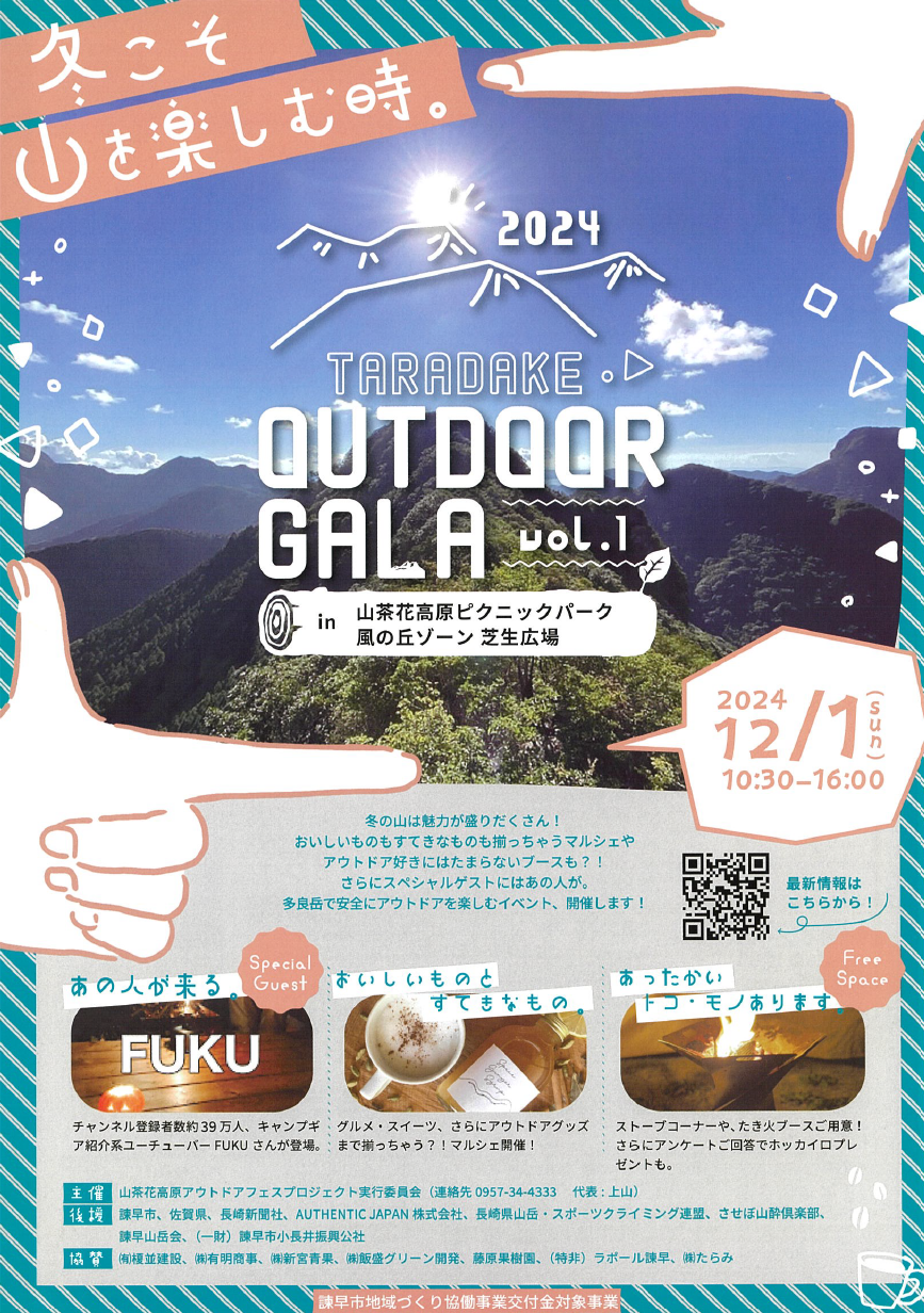 【1２月１日（日）】諫早で「TARADAKE　OUTDOOR　GALA」が開催されます⛺