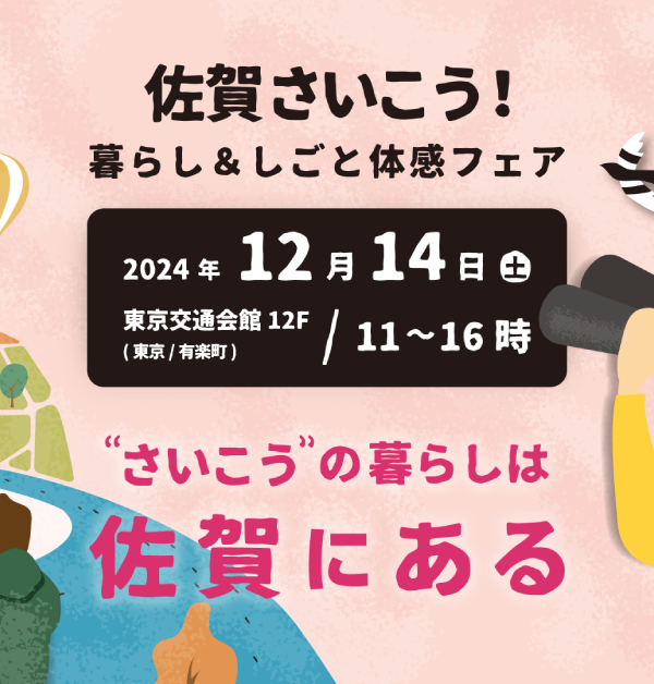 【12月14日(土)】「＼佐賀さいこう！暮らし＆しごと体感フェア in 東京／」が開催されます❗