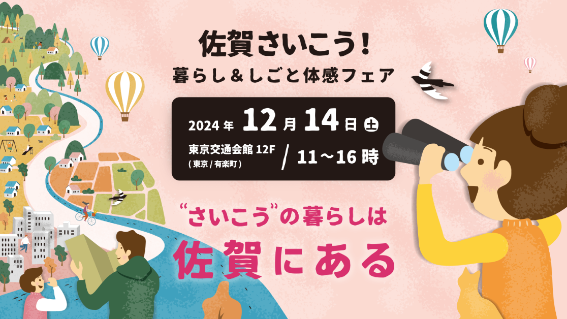 【12月14日(土)】「＼佐賀さいこう！暮らし＆しごと体感フェア in 東京／」が開催されます❗