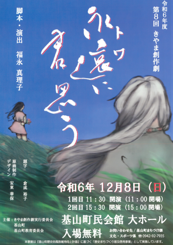 【12月8日（日）】「永遠（トワ）に君思う」が上演されます🎬