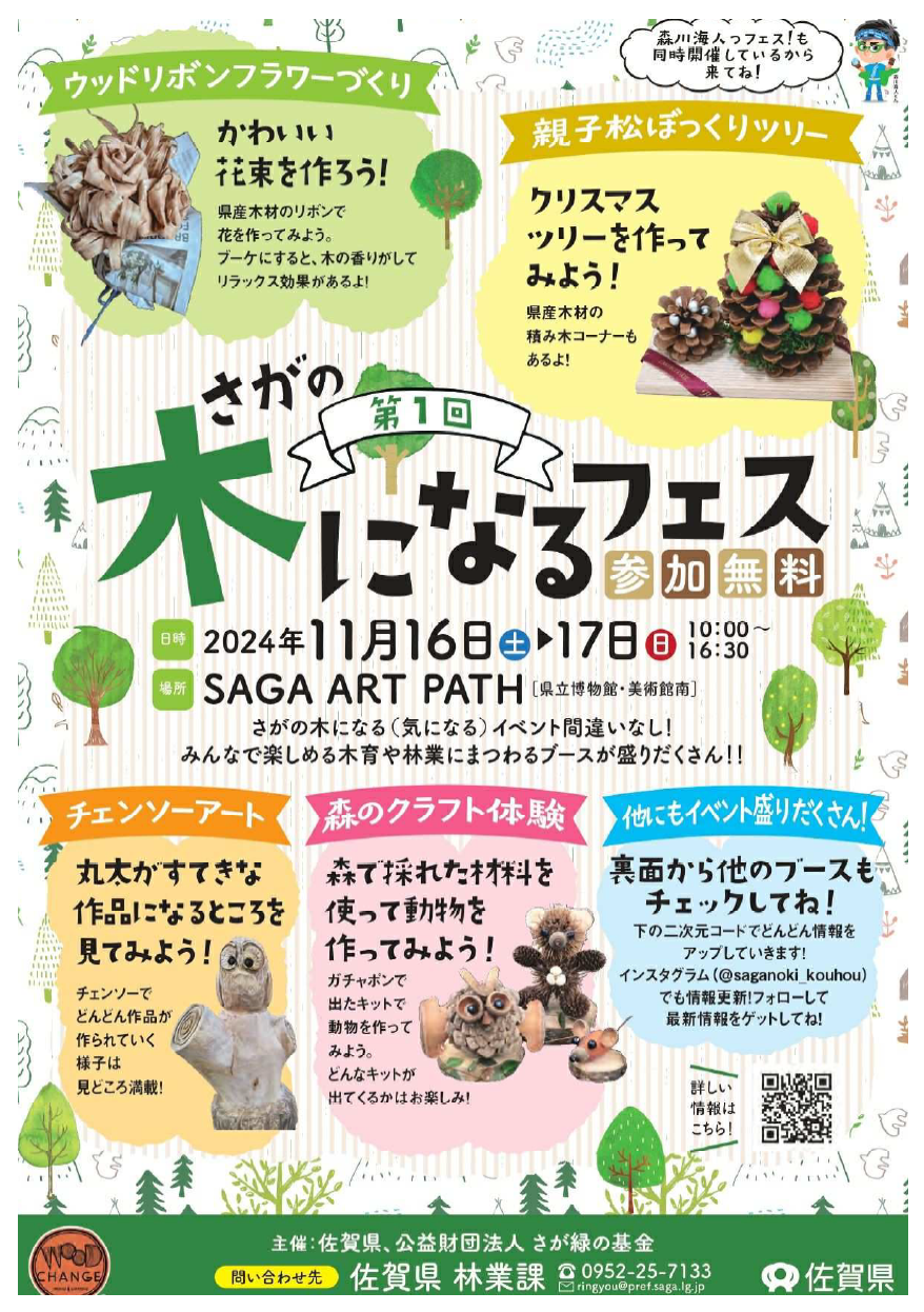 【11月16日（土）-17日（日）】「第１回さがの木になるフェス」が開催されます🌳🌲