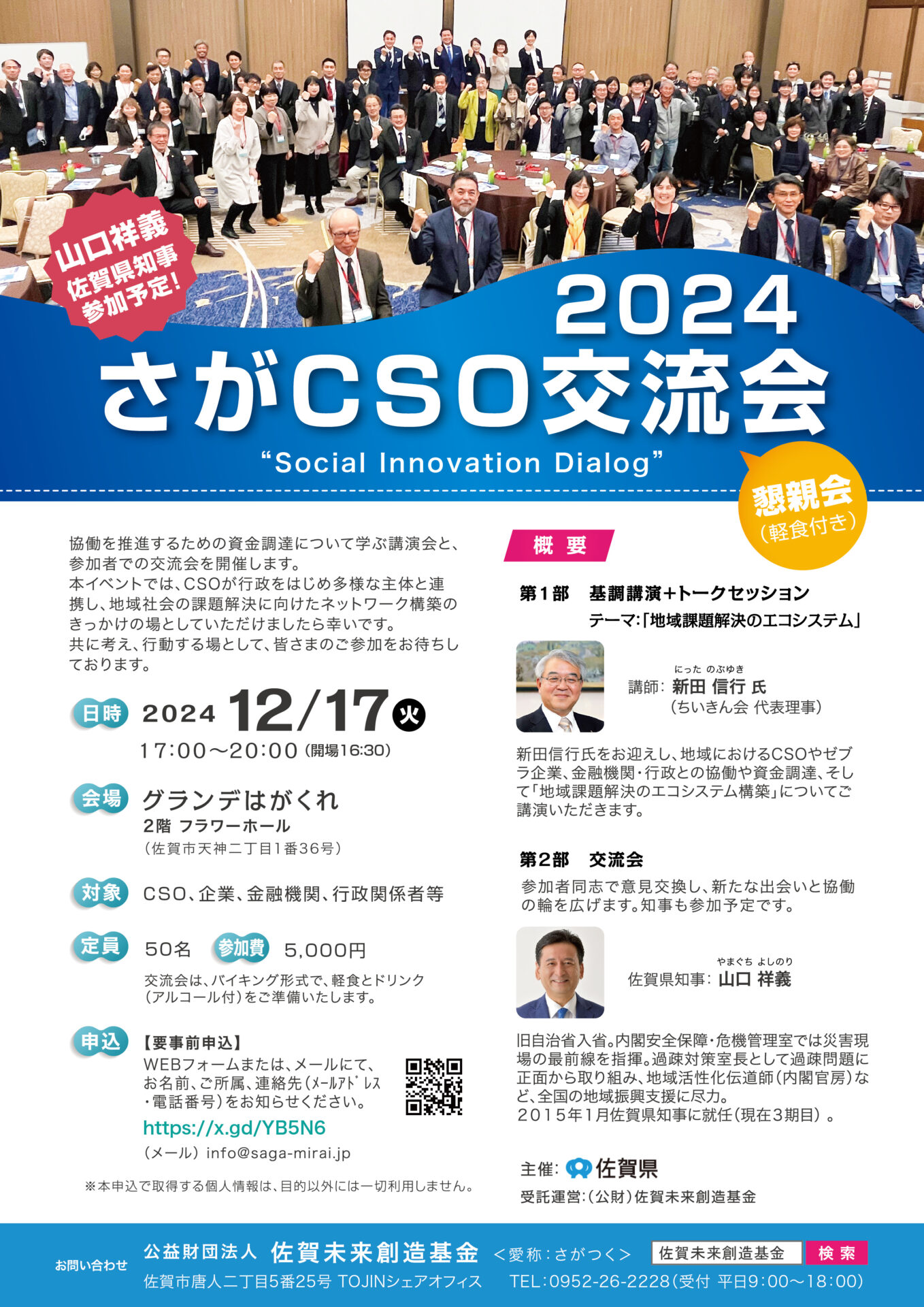 【12/17（火）】「さがCSO交流会2024」が開催されます❗（定員：50名 ※要事前申込）