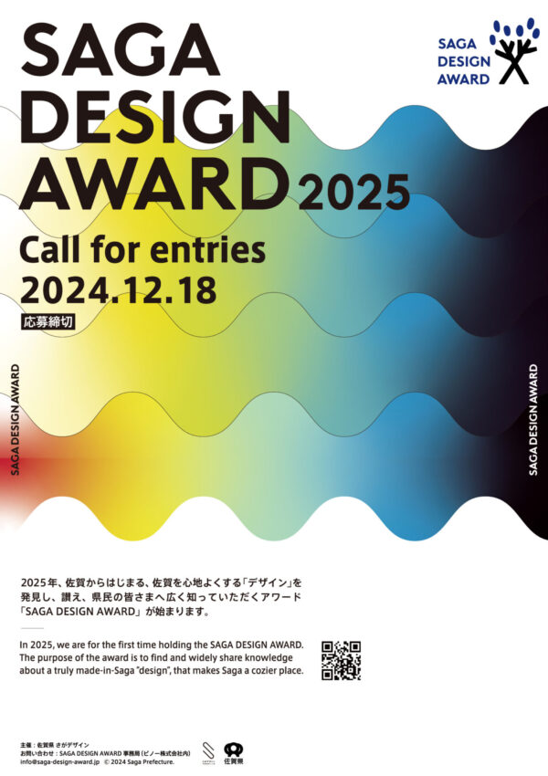 【12月18日締切】2025年「SAGA DESIGN AWARD 2025」を開始します🏆